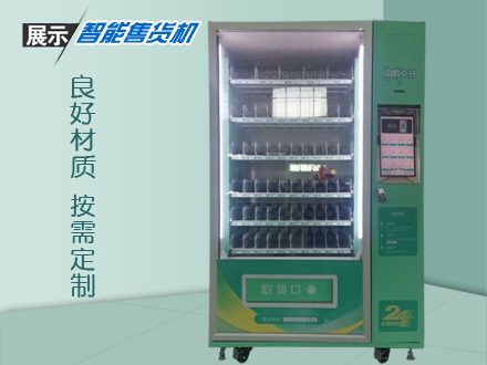 大容量智能自動(dòng)售貨機(jī)